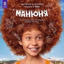 Постер фильма "Манюня"