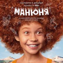 Постер фильма "Манюня"