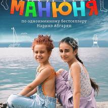 Постер фильма "Манюня"