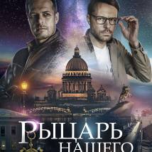 Постер фильма "Рыцарь нашего времени"