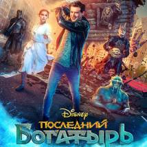 Постер фильма "Последний богатырь: Посланник Тьмы"