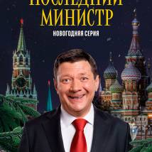Постер фильма "Последний министр. Новогодняя"