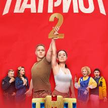 Постер фильма "Патриот. Второй сезон"