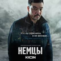 Постер фильма "Немцы"