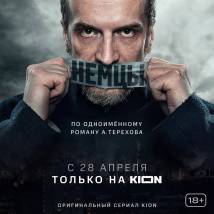 Постер фильма "Немцы"