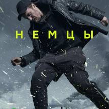 Постер фильма "Немцы"