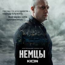 Постер фильма "Немцы"