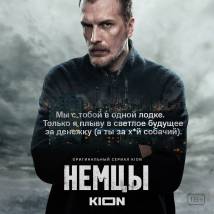 Постер фильма "Немцы"
