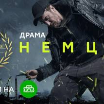 Постер фильма "Немцы"