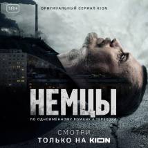 Постер фильма "Немцы"