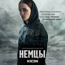 Постер фильма "Немцы"