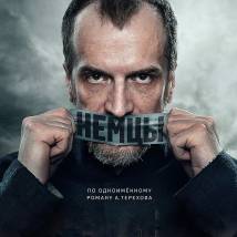 Постер фильма "Немцы"