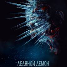 Постер фильма "Ледяной демон"