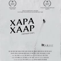 Постер фильма "Черный снег"