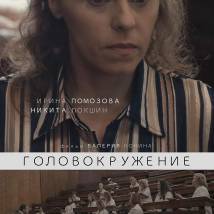 Постер фильма "Головокружение"