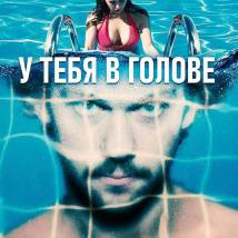 Постер фильма "У тебя в голове"