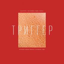 Постер фильма "Триггер"