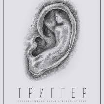 Постер фильма "Триггер"