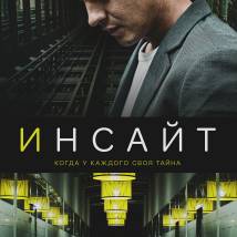 Постер фильма "Инсайт"