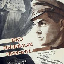Постер фильма "Без видимых причин"
