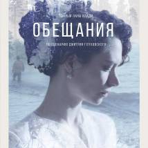 Постер фильма "Обещания"