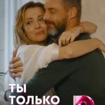 Постер фильма "Ты только мой"