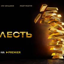 Постер фильма "Прелесть"
