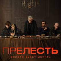 Постер фильма "Прелесть"