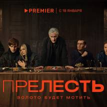 Постер фильма "Прелесть"