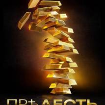 Постер фильма "Прелесть"