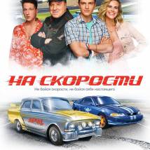 Постер фильма "На скорости"