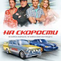 Постер фильма "На скорости"