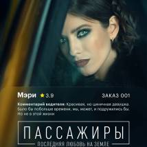 Постер фильма "Пассажиры. Последняя любовь на Земле"