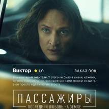 Постер фильма "Пассажиры. Последняя любовь на Земле"