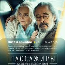 Постер фильма "Пассажиры. Последняя любовь на Земле"