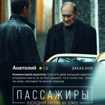 Постер фильма "Пассажиры. Последняя любовь на Земле"