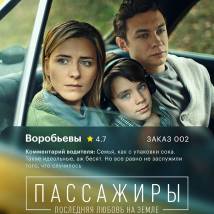 Постер фильма "Пассажиры. Последняя любовь на Земле"