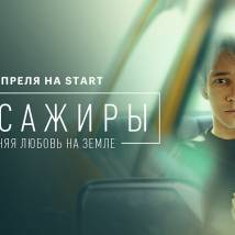 Постер фильма "Пассажиры. Последняя любовь на Земле"