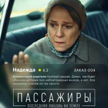 Постер фильма "Пассажиры. Последняя любовь на Земле"