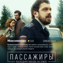 Постер фильма "Пассажиры. Последняя любовь на Земле"