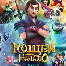 Постер фильма "Кощей. Начало"