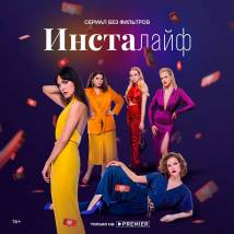 Постер фильма "Инсталайф"
