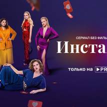 Постер фильма "Инсталайф"