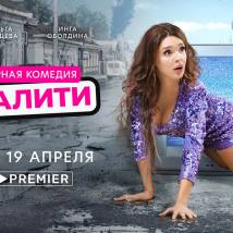 Постер фильма "Нереалити"