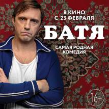 Постер фильма "Батя"