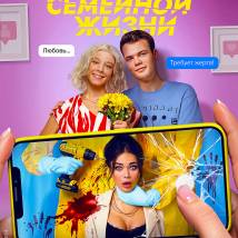 Постер фильма "Секреты семейной жизни"
