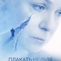 Постер фильма "Плакать нельзя"