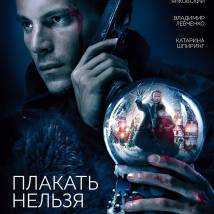 Постер фильма "Плакать нельзя"