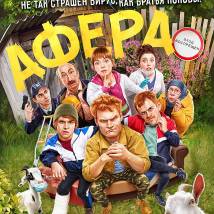 Постер фильма "Афера"