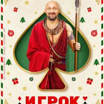 Постер фильма "Игрок"